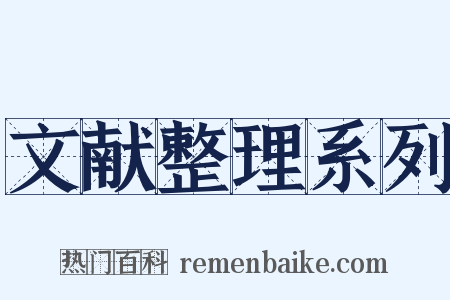 文献整理系列是什么意思的图片